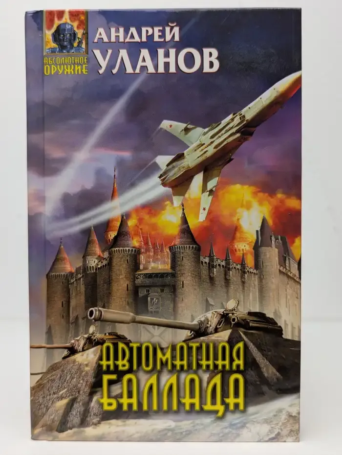 Автоматная баллада