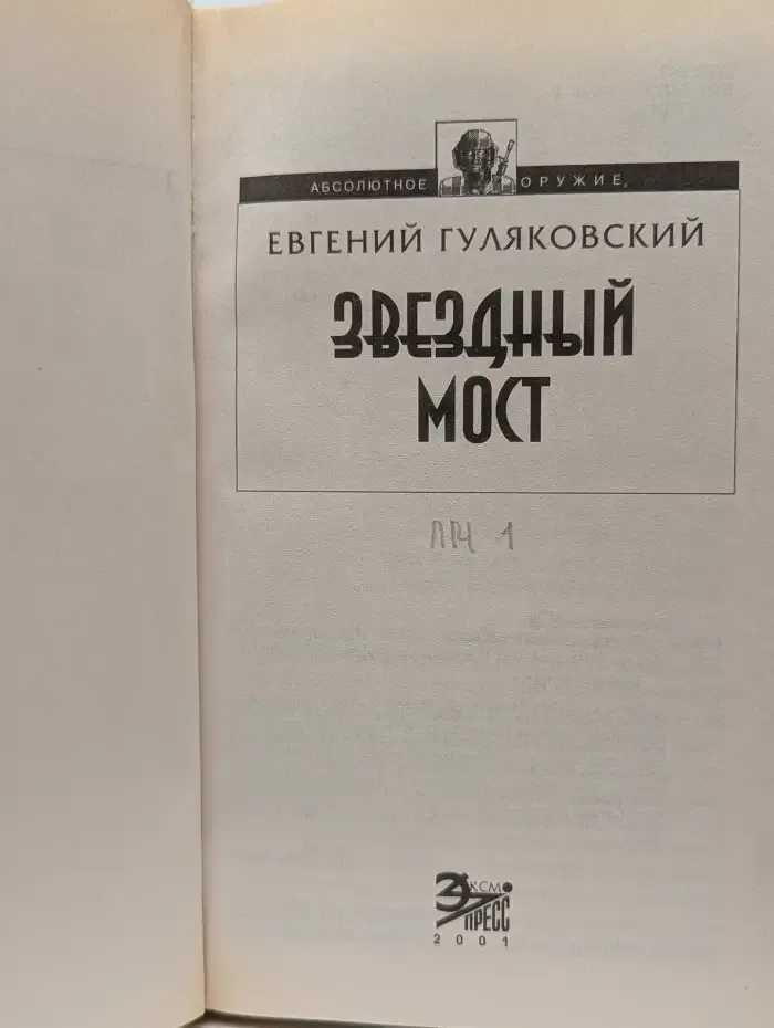 Звездный мост