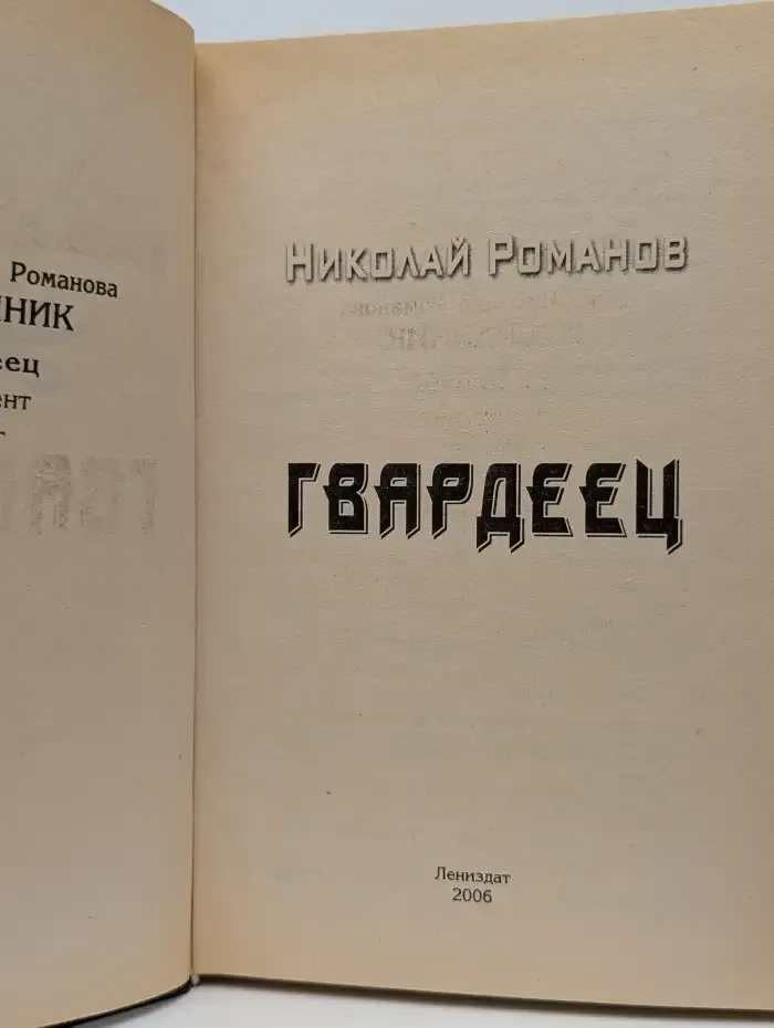 Гвардеец