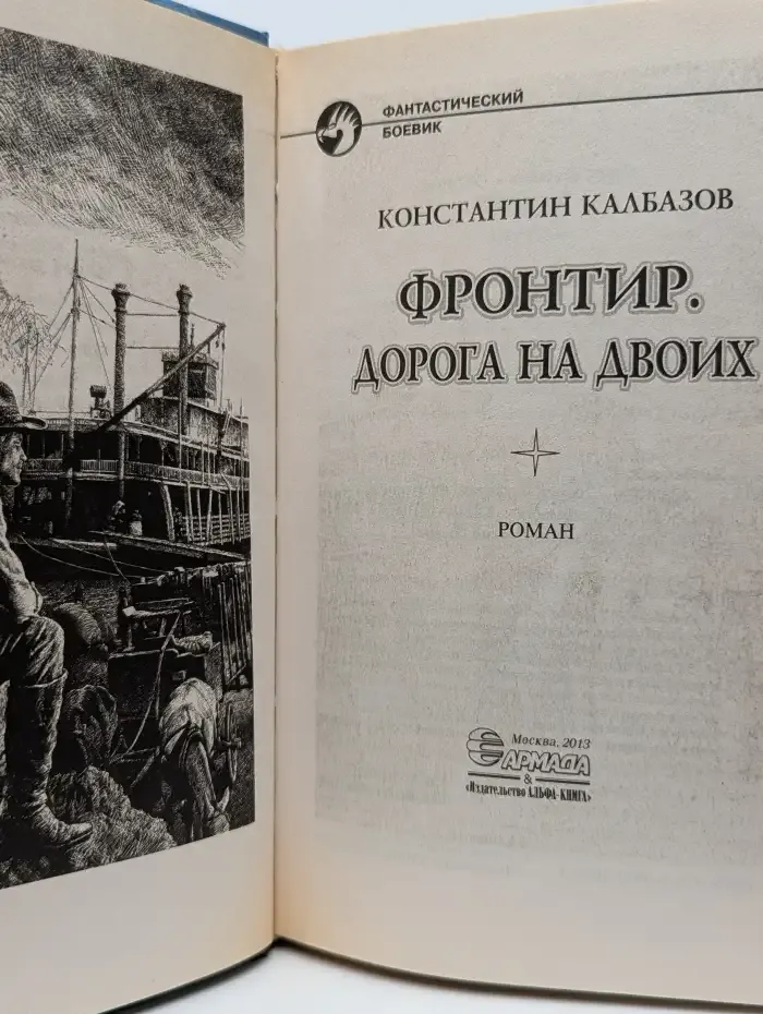 Фронтир. Дорога на двоих