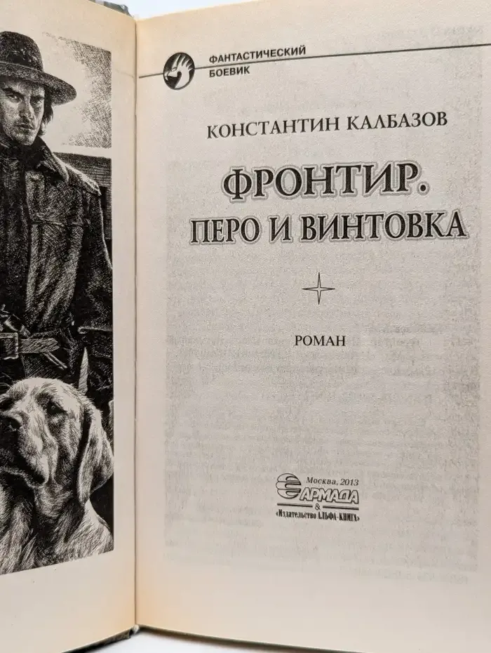 Фронтир. Перо и винтовка