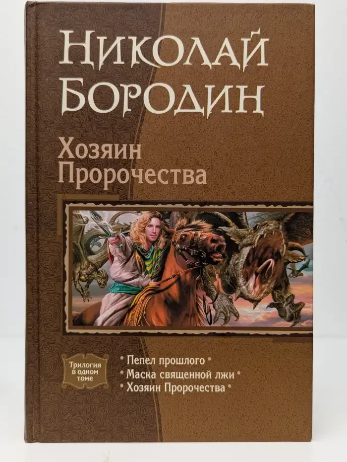 Хозяин Пророчества