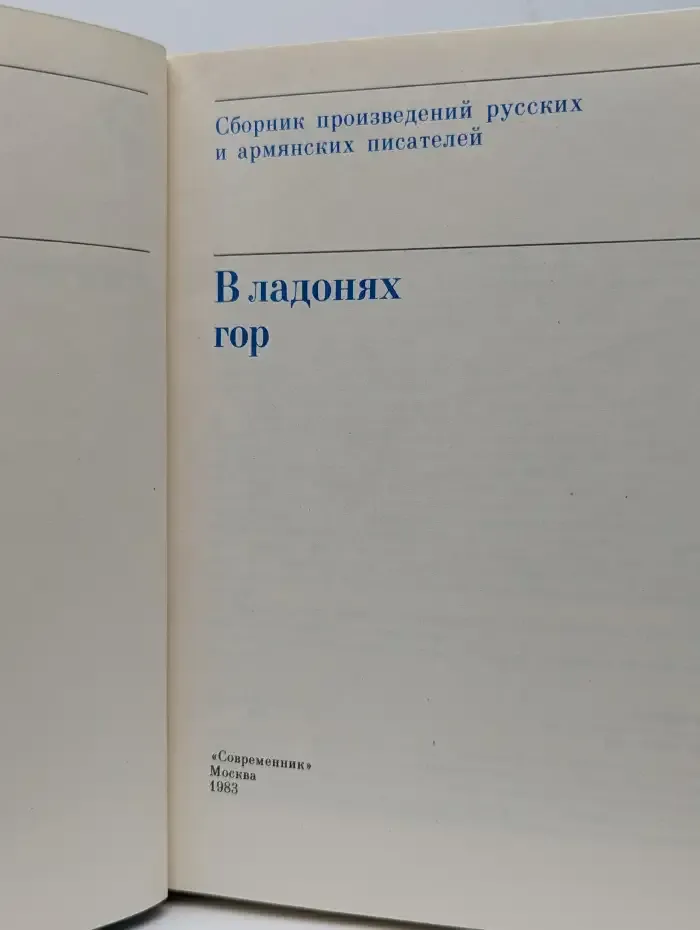 В ладонях гор