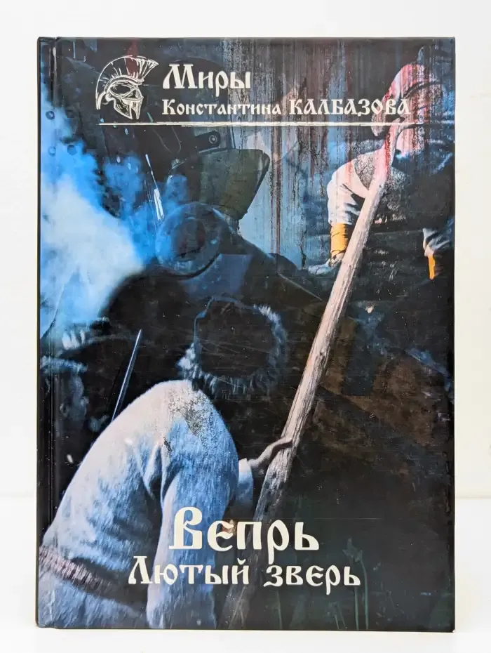 Лютый зверь