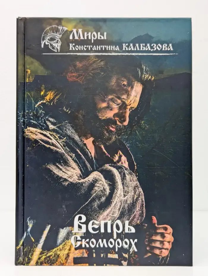 Вепрь. Скоморох. Книга 1