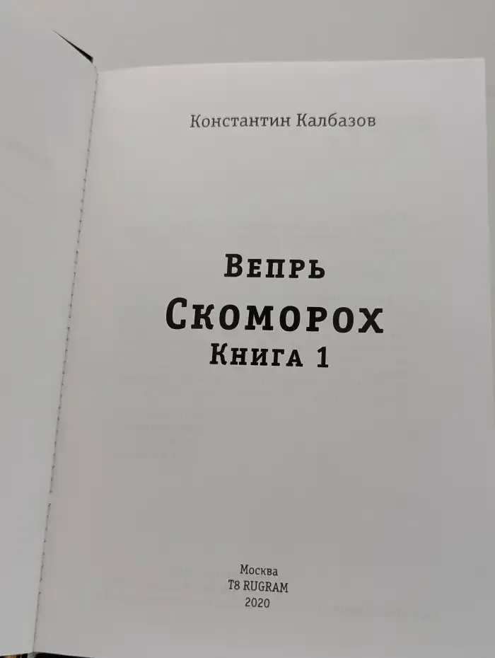 Вепрь. Скоморох. Книга 1