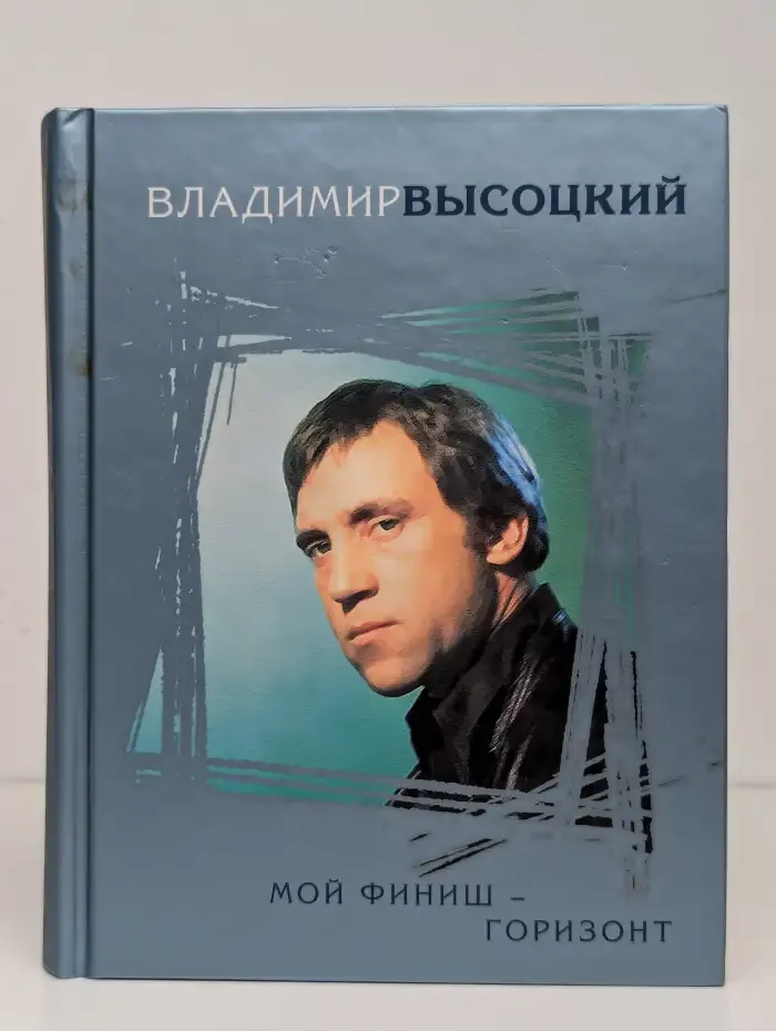 Мой финиш - горизонт