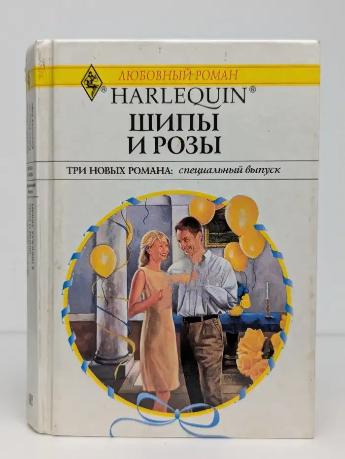 Шипы и розы
