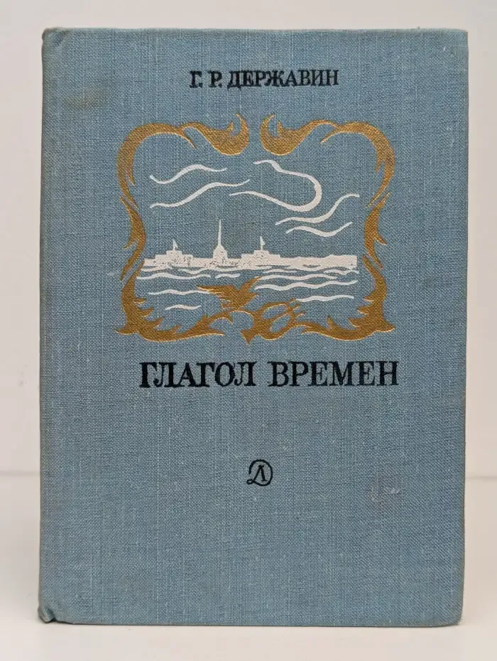 Глагол времен