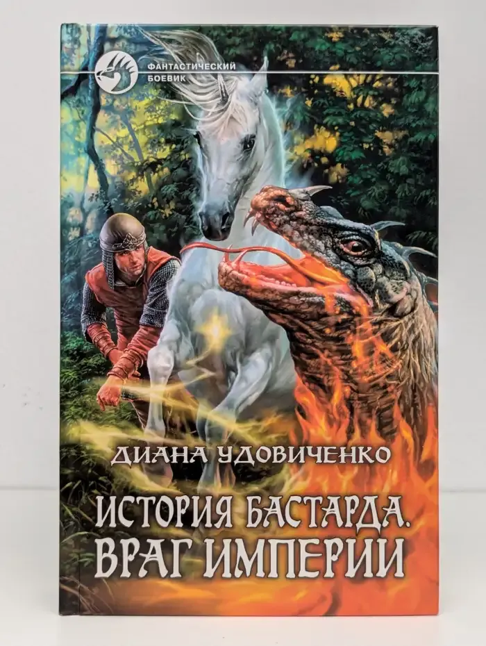 История бастарда. Враг империи