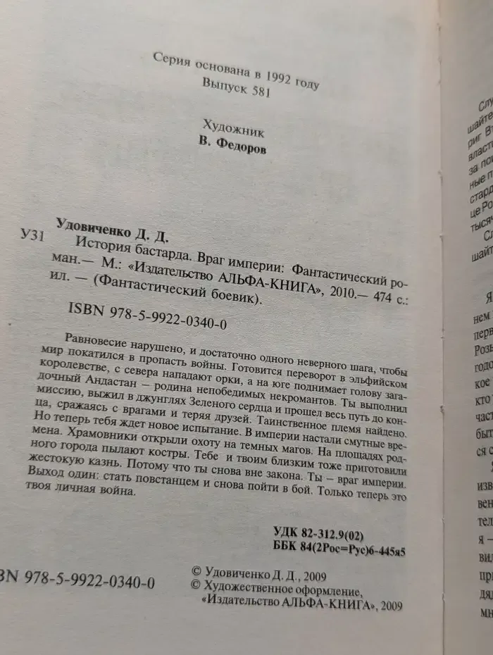 История бастарда. Враг империи
