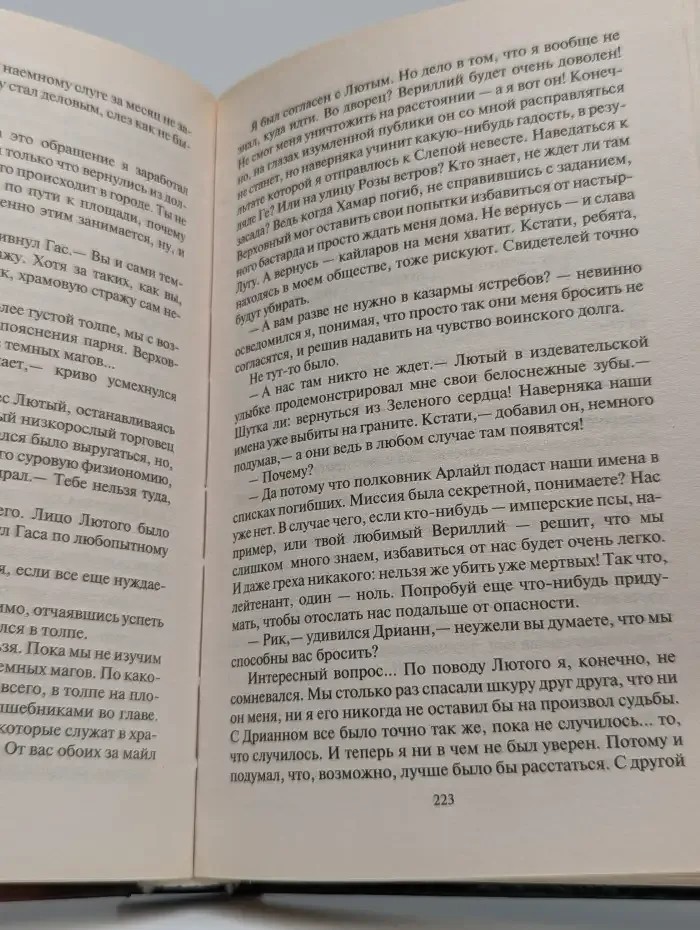 История бастарда. Враг империи