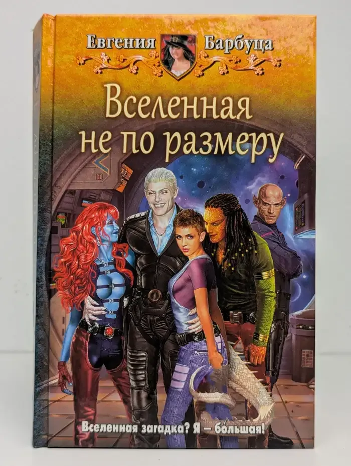 Вселенная не по размеру