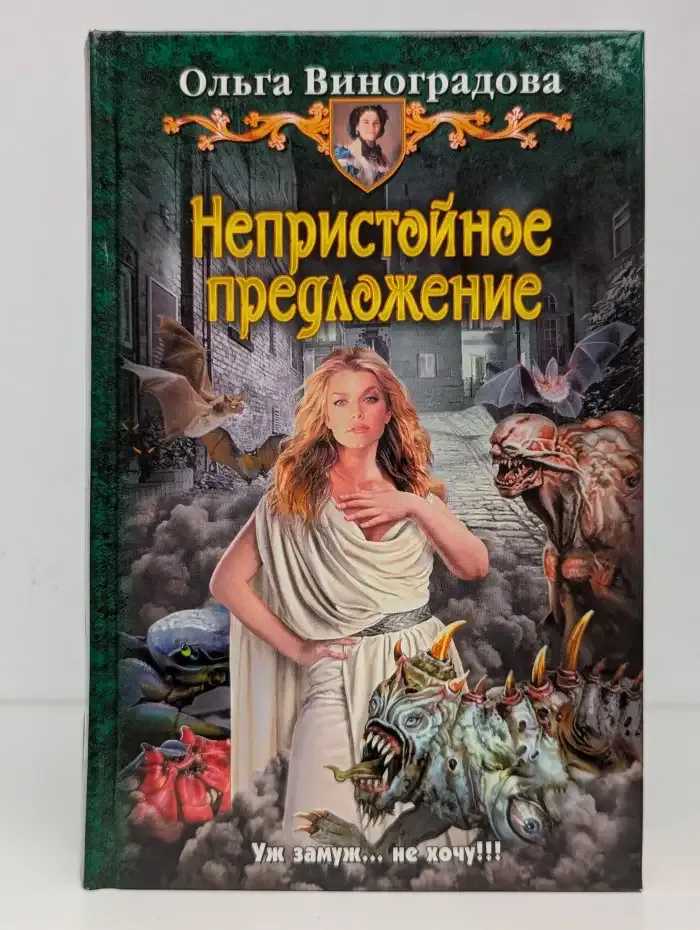 Непристойное предложение