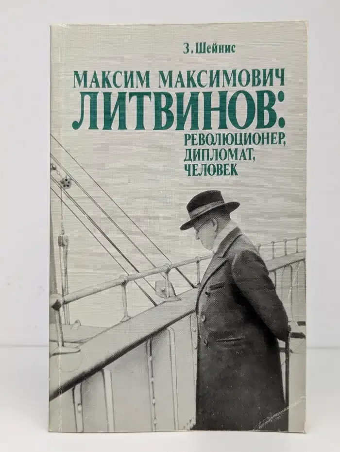 Максим Максимович Литвинов. Революционер, дипломат, человек