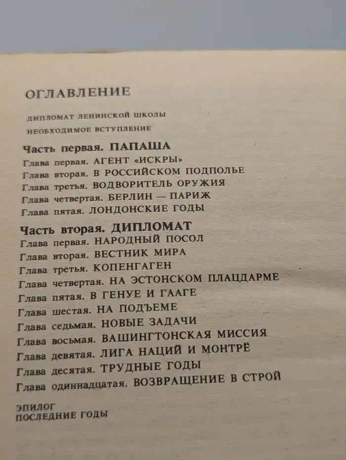 Максим Максимович Литвинов. Революционер, дипломат, человек