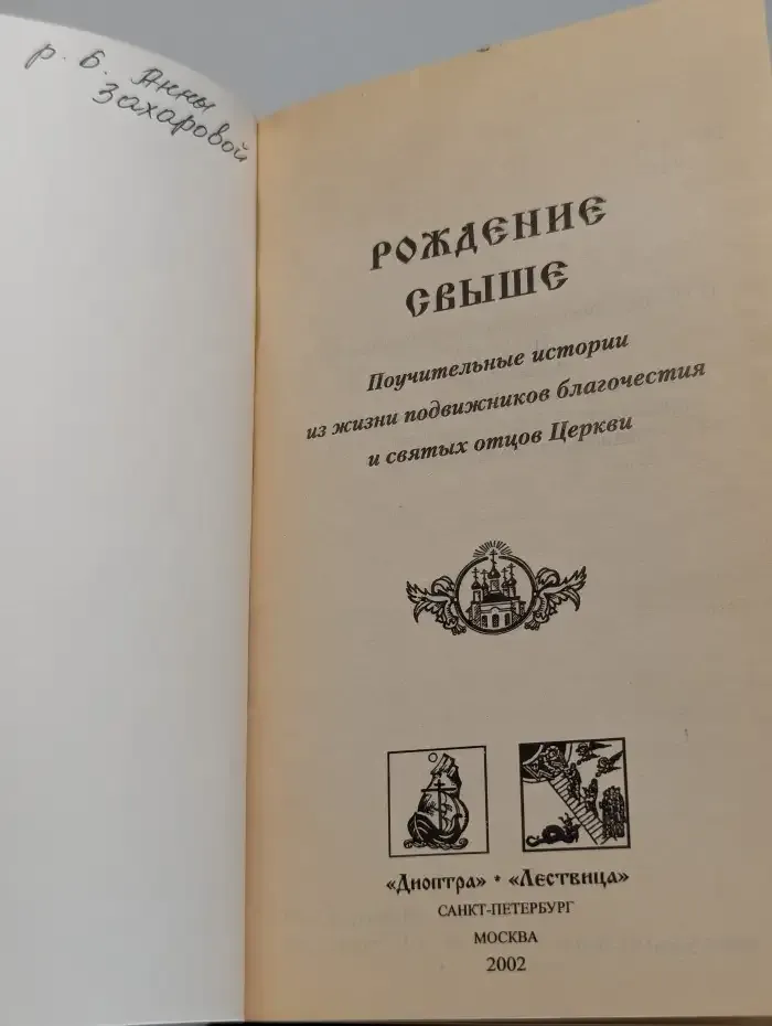 Рождение свыше. Поучительные истории