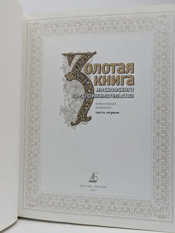 Золотая книга московского предпринимательства. Часть 1