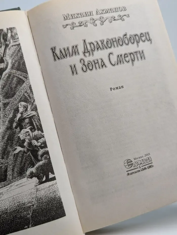 Клим Драконоборец и Зона Смерти