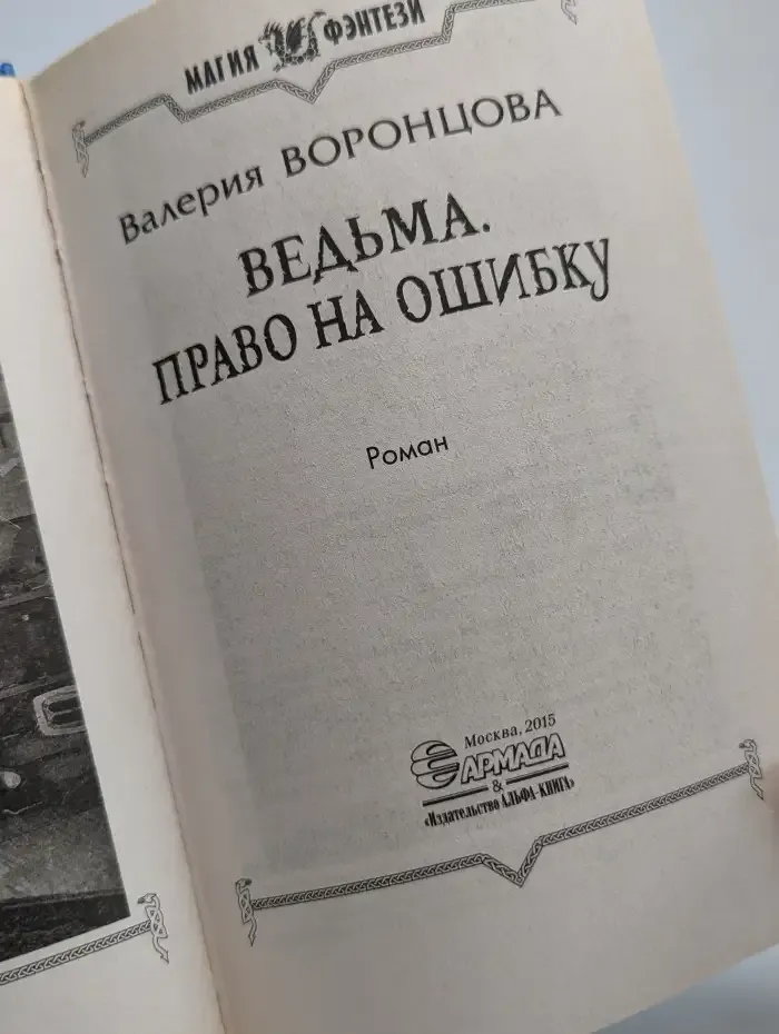Ведьма. Право на ошибку