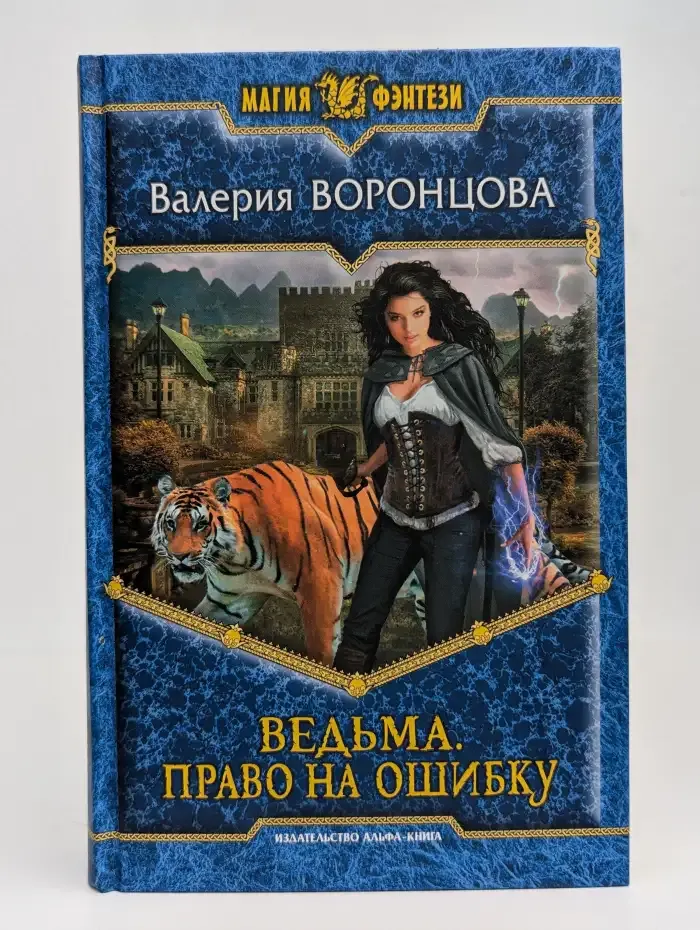 Ведьма. Право на ошибку