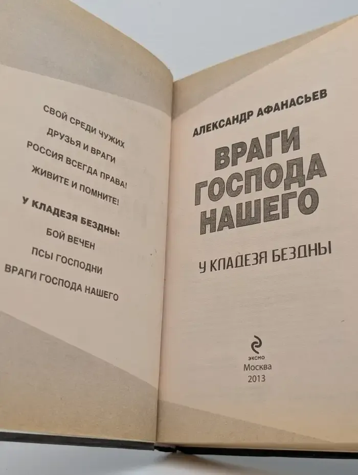 Время героев. Враги господа нашего