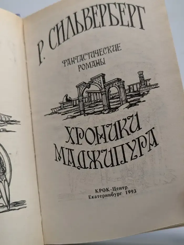 Хроники Маджипура
