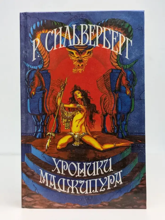 Хроники Маджипура