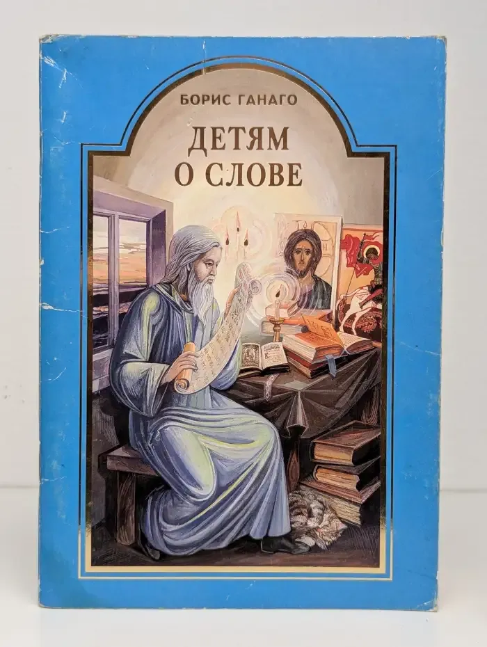 Детям о слове
