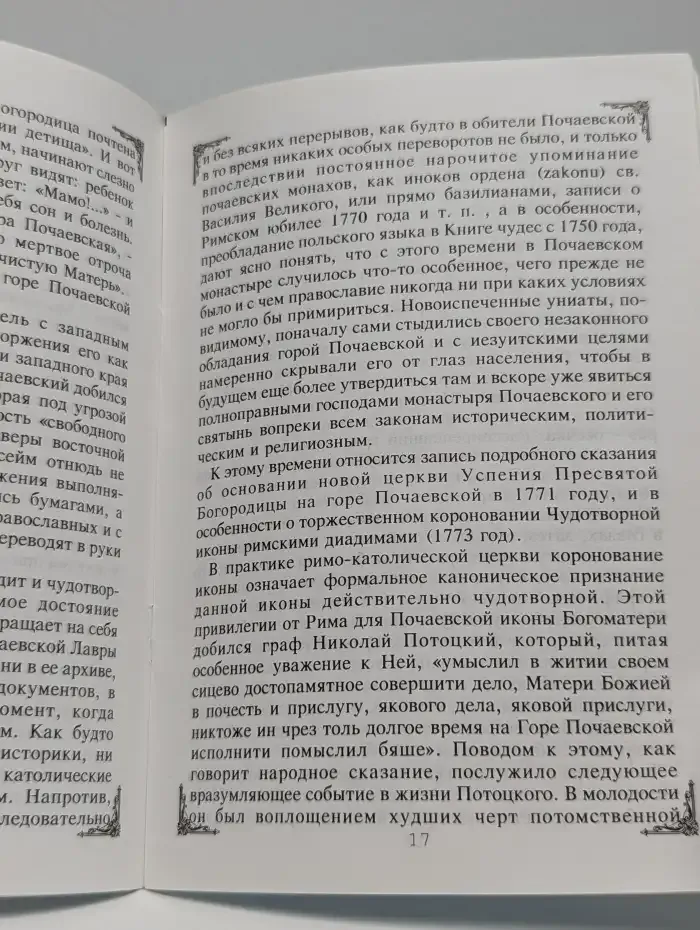 Сказание о Почаевской Чудотворной Иконе Пресвятой Богородицы