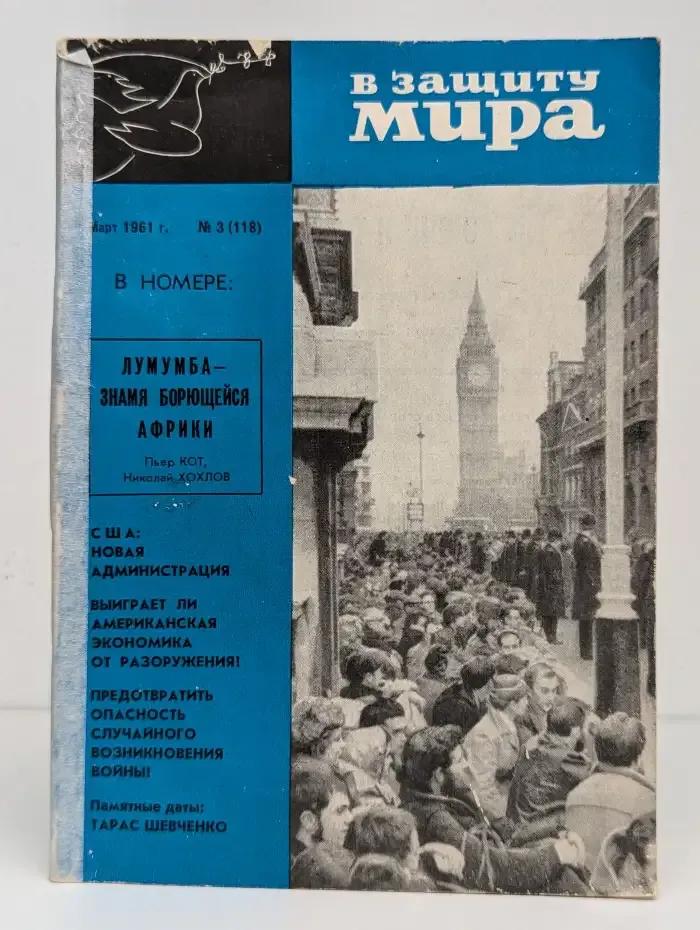 Журнал "В защиту мира". Выпуск №3. 1961 год