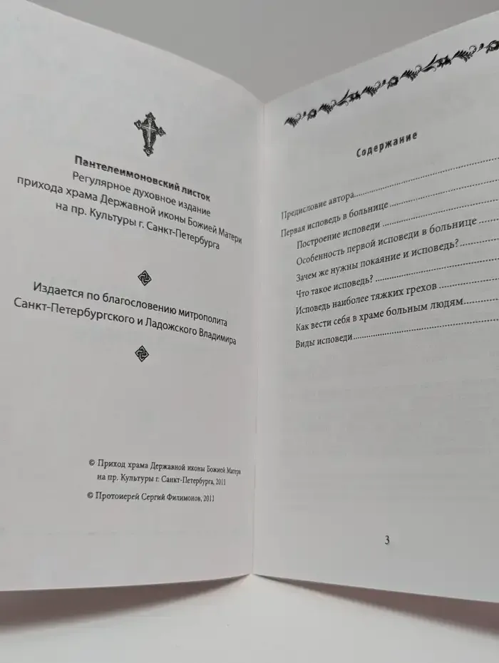 Первая исповедь в больнице