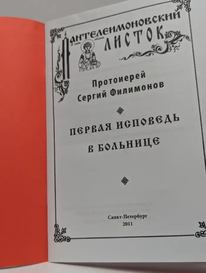 Первая исповедь в больнице