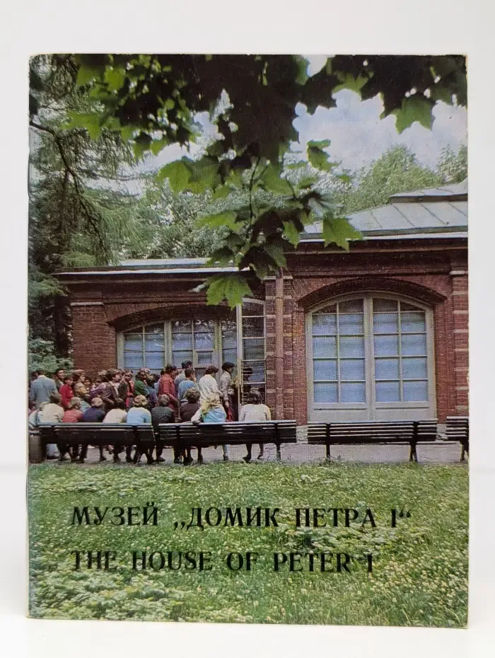Музей Домик Петра I