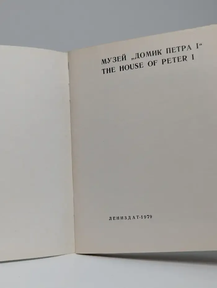 Музей Домик Петра I