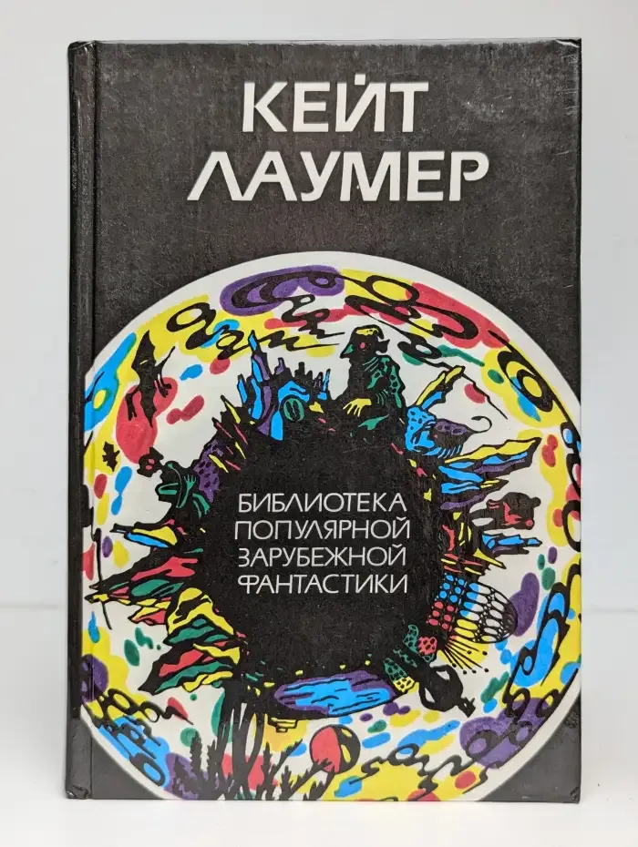 Кейт Лаумер. Избранное. Том 1