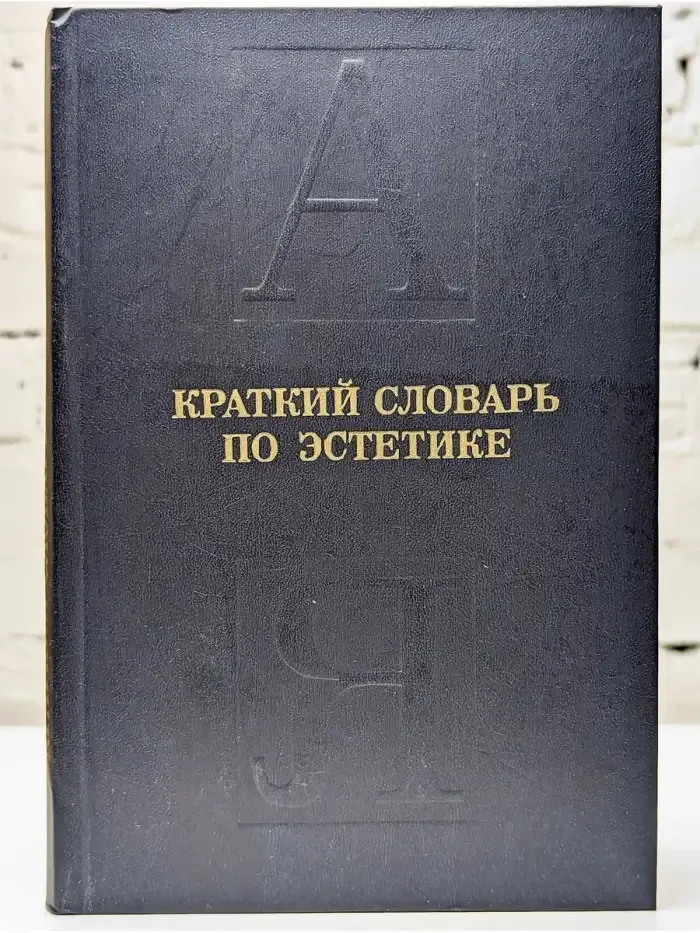 Краткий словарь по эстетике
