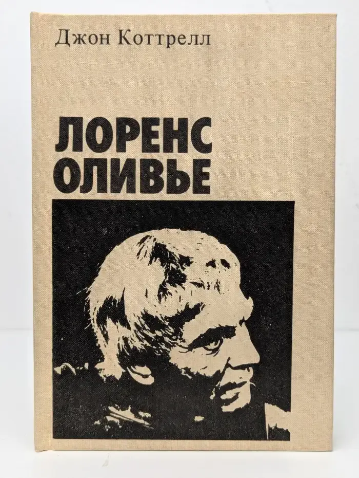 Лоренс Оливье