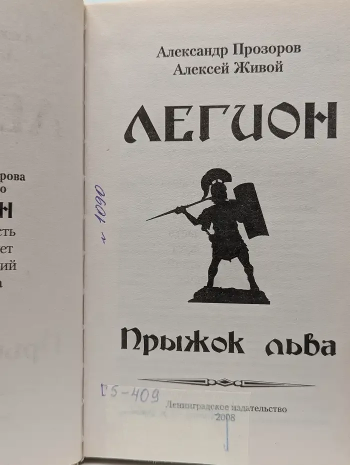 Легион. Прыжок льва