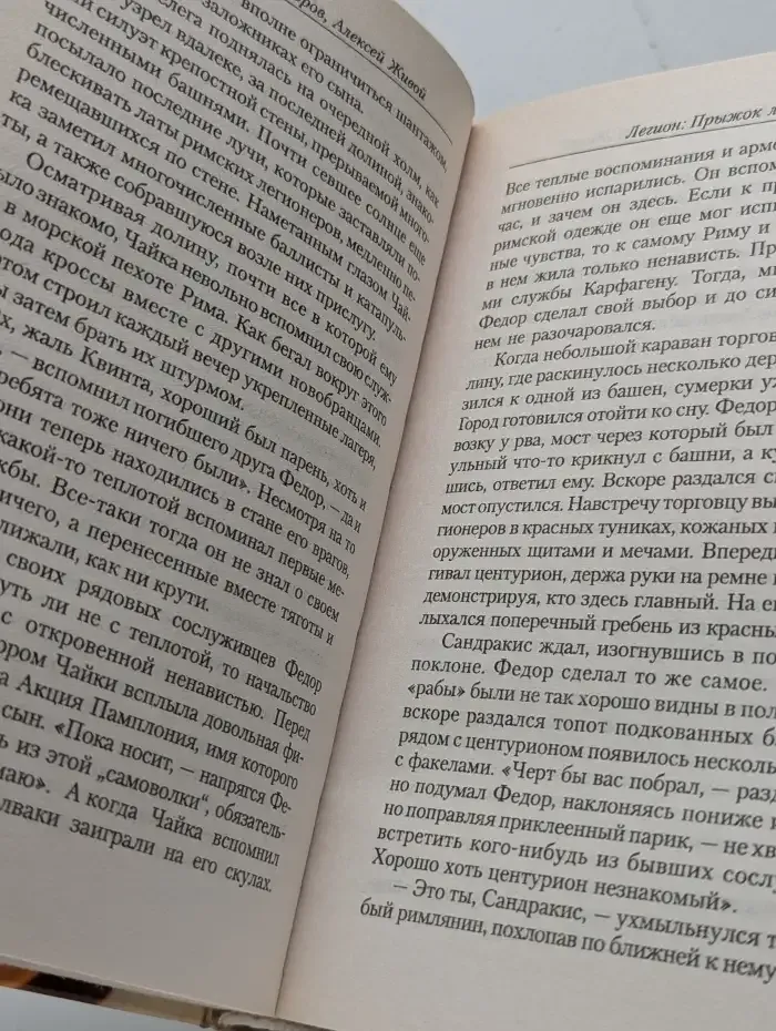 Легион. Прыжок льва