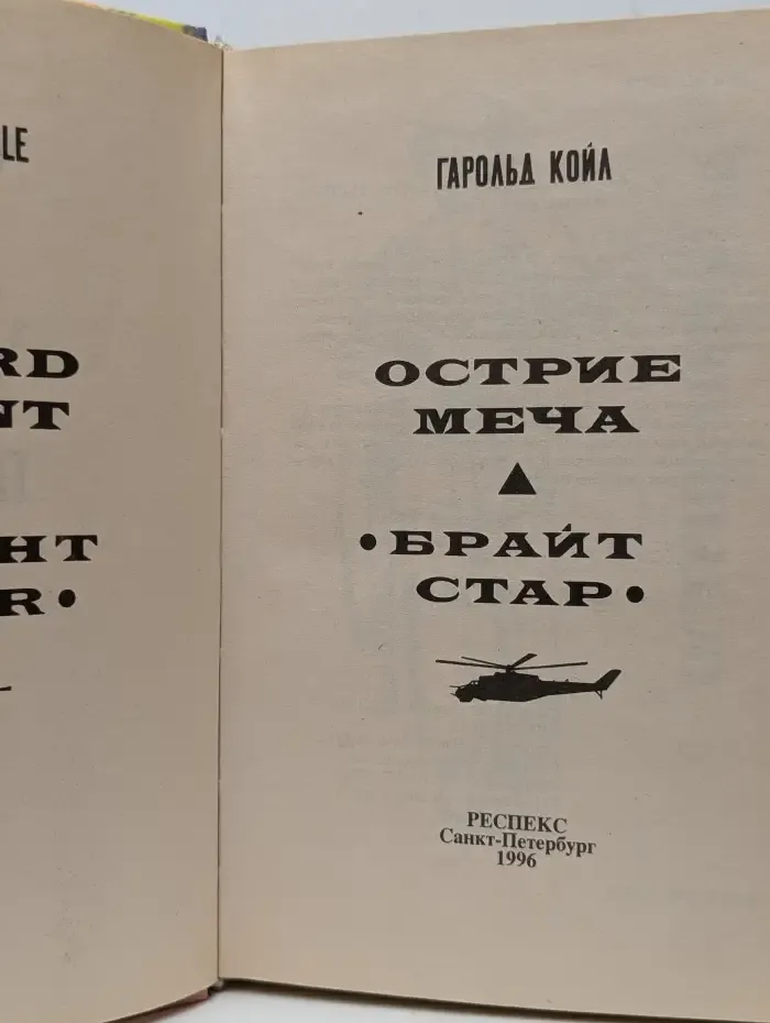 Брайт Стар. Острие меча