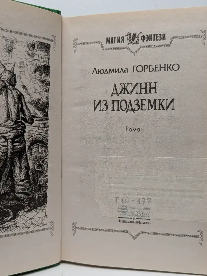 Джинн из подземки