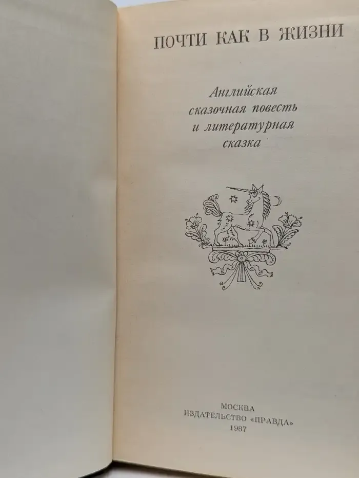Почти как в жизни. Английская сказочная повесть