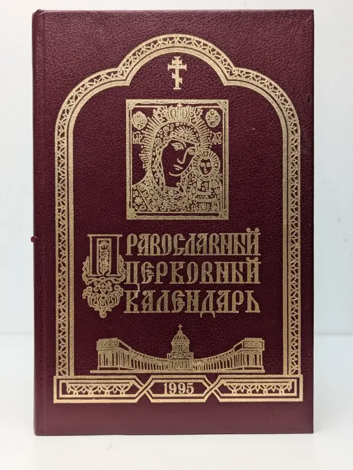 Православный церковный календарь на 1995 год