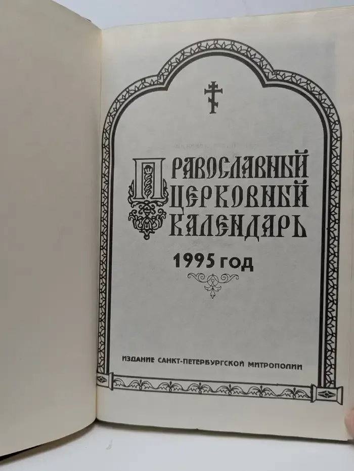 Православный церковный календарь на 1995 год