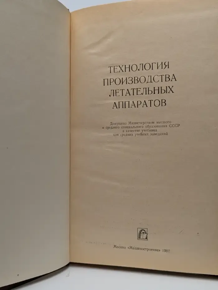 Технология производства летательных аппаратов
