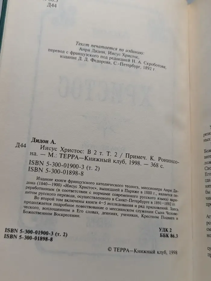 Иисус Христос. В 2 томах. Том 2