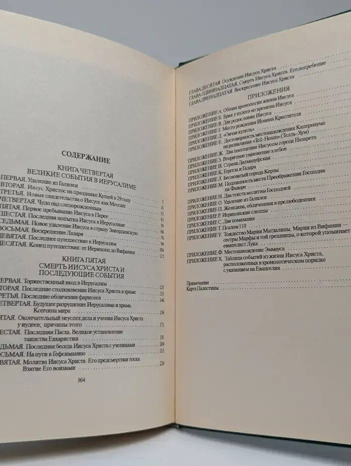 Иисус Христос. В 2 томах. Том 2