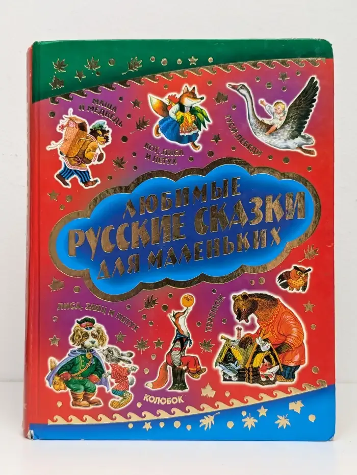 Любимые русские сказки для маленьких