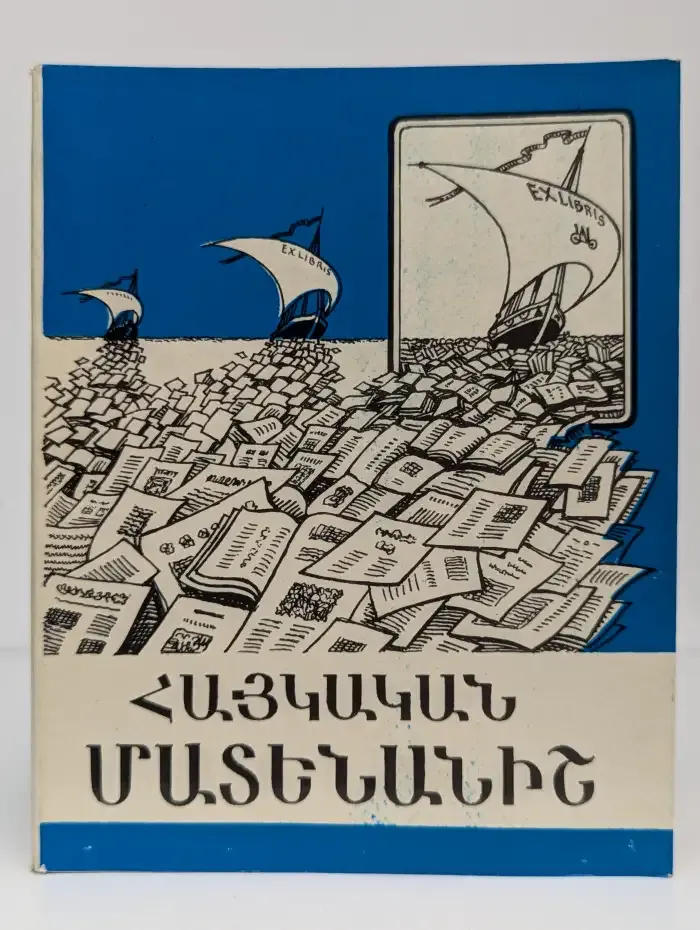 Армянский книжный знак. Armenian bookplate